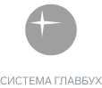 Система Главбух